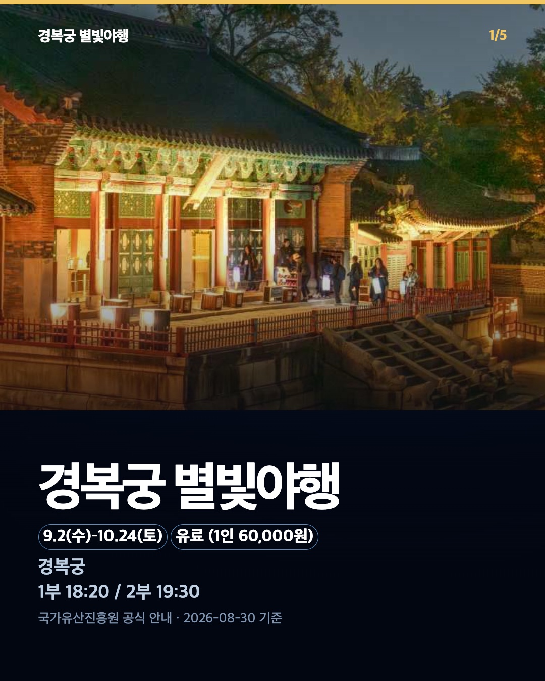 2026 경복궁 별빛야행 행사명과 야간 경복궁 전경