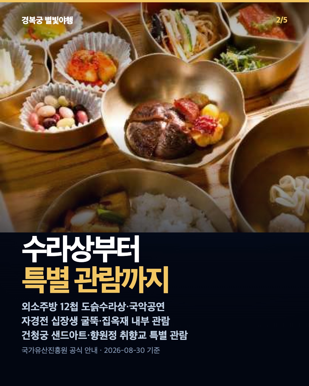 궁중음식과 전통공연으로 시작하는 별빛야행 소개
