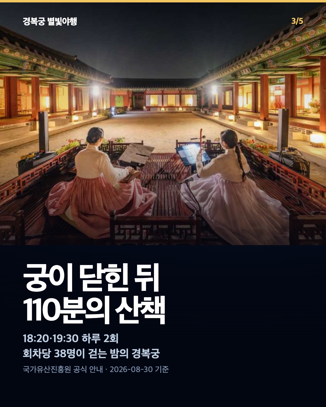 자경전부터 향원정까지 이어지는 야간 관람 동선