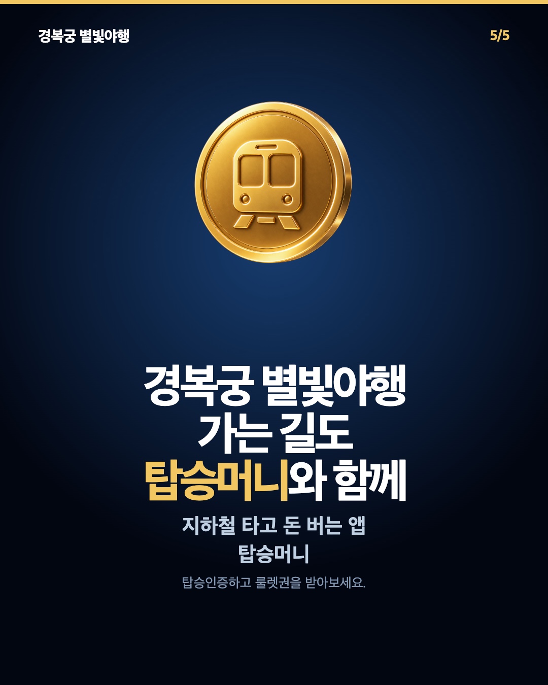 경복궁 별빛야행 가는 길도 탑승머니와 함께