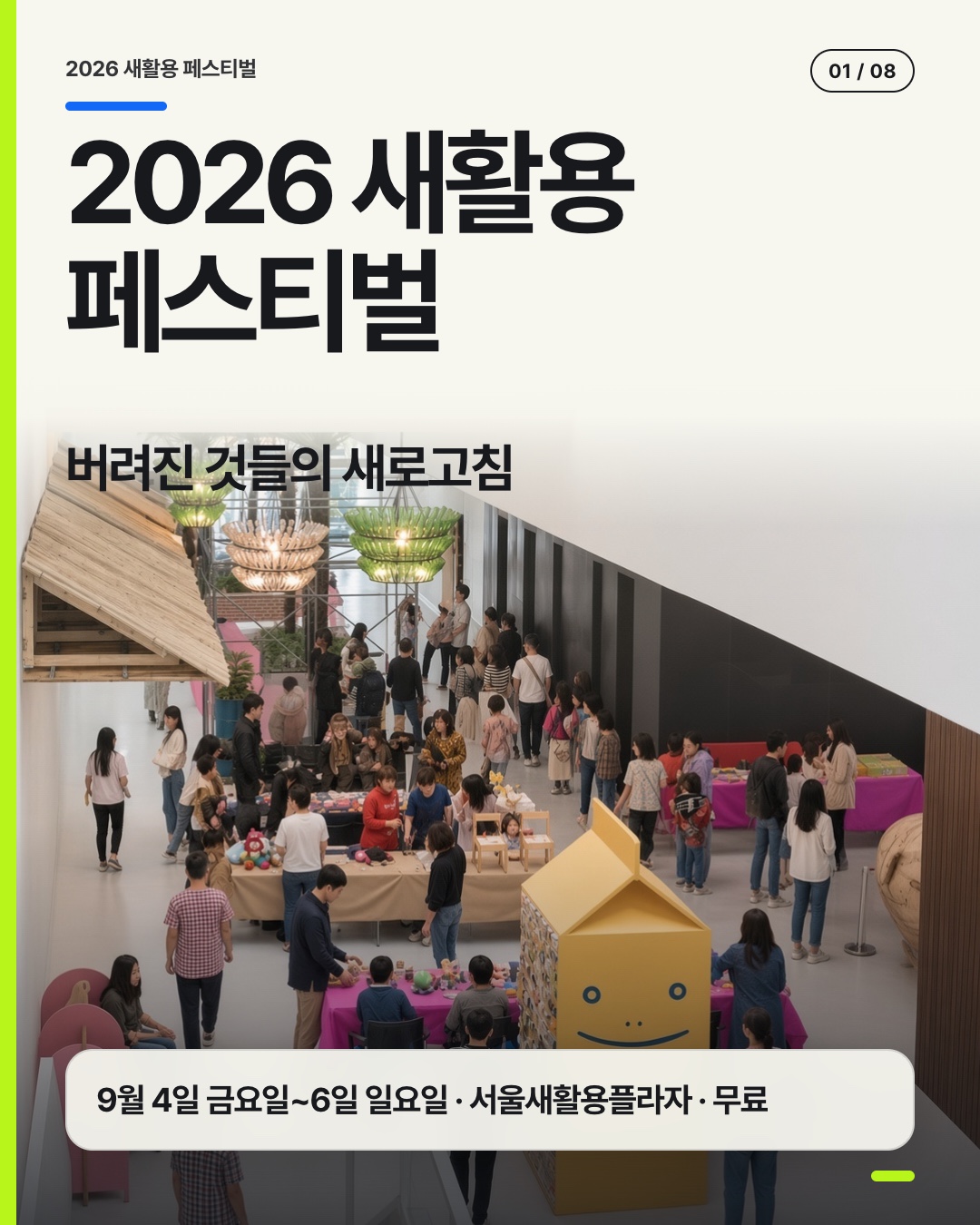 2026 새활용 페스티벌 행사명