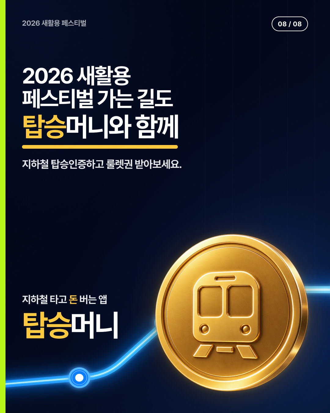 2026 새활용 페스티벌 가는 길도 탑승머니와 함께