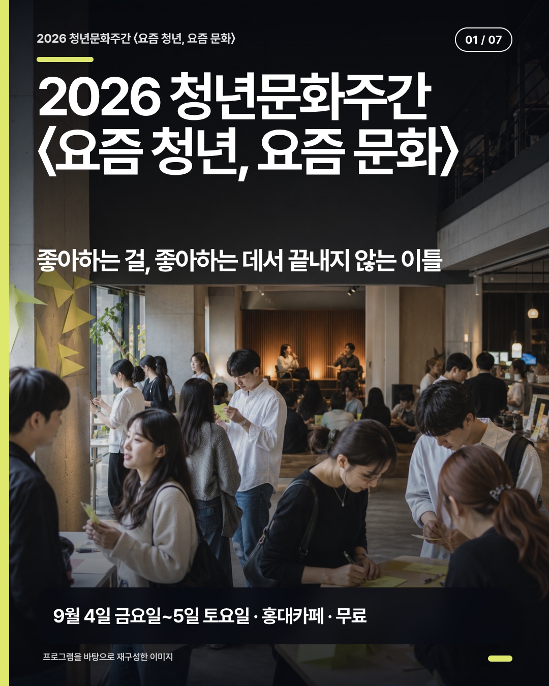 2026 청년문화주간 요즘 청년 요즘 문화 행사명