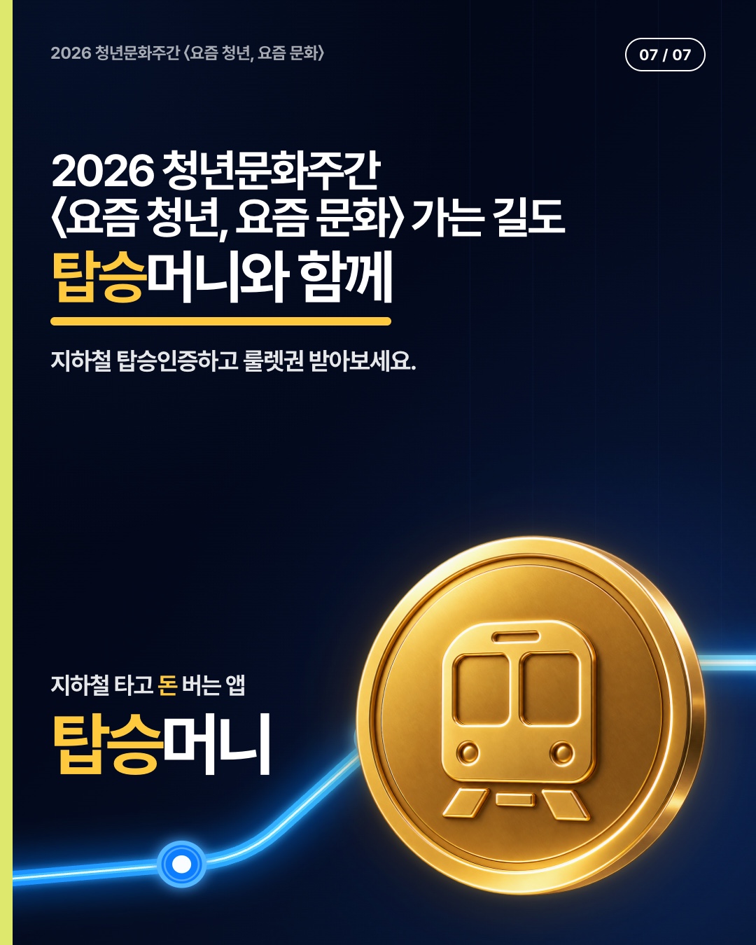 2026 청년문화주간 가는 길도 탑승머니와 함께